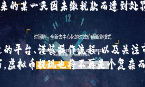   虚拟币提现全攻略：掌握这些技巧，轻松将数字资产变现 / 
 guanjianci 虚拟币, 提现, 数字资产 /guanjianci 

引言：数字资产的崛起
在这个数字化飞速发展的时代，虚拟币作为新兴的资产形态，逐渐走入了大众的视野。从最初的比特币到如今各种各样的数字货币，虚拟币所代表的价值不仅限于投资，更是许多人支付和交易的重要方式。在这个背景下，如何将虚拟币提现、变现成实际的货币，就成为了很多投资者面临的一个重要问题。

了解虚拟币的提现方式
在我们进行提现操作之前，首先要清楚，目前虚拟币的提现方式主要有以下几种：
ul
    listrong交易所提现：/strong最常见的方式是通过各大数字货币交易所，用户在交易所中将虚拟币出售并提现至自己的银行账户。/li
    listrongP2P平台：/strong一些点对点交易平台允许用户直接和其他用户交易，通过支付宝、微信等方式进行结算。/li
    listrong钱包提现：/strong一些数字钱包提供直接提现服务，用户可以通过相关服务将虚拟币提现为法币。/li
/ul

选择合适的交易所
提现的第一步就是选择一个安全、可靠的交易所。这就像是在晨雾中的老桥，与其在不确定的环境中冒险，不如寻找那座通向安全彼岸的桥梁。
在选择交易所时，我们需要考虑以下几点：
ul
    listrong安全性：/strong调查交易所是否有过被黑客攻击的记录，是否有足够的保障机制。/li
    listrong手续费：/strong不同的交易所对于提现的手续费标准不同，选择合适的手续费更能提高我们的收益。/li
    listrong用户评价：/strong参考其他用户的评价，了解该交易所的实际提现体验。/li
/ul

账户验证的重要性
在决定提现之前，确保你的交易所账户已完成必要的身份验证就像在阳光明媚的日子里准备好出门，才能享受旅行的乐趣。在大多数交易所，账户验证是为了遵循反洗钱等法律法规，也能够增加资金安全性。
一般来说，完成验证需要提供个人身份证明、地址证明等信息，确保在提现时不会遇到任何麻烦。为了避免因身份信息不全而导致的提现延迟，提前准备好这些材料是十分必要的。

支付宝与虚拟币提现
如果你选择的是使用P2P平台或虚拟币钱包提现至支付宝，可以享受即时到账的便利。这一过程犹如雨后春笋，快速而富有生机。但在这片繁荣中，也潜伏着一些风险，比如诈骗和不合规的交易。
在进行此类提现时，确保选择的买家或平台有良好的声誉，并且使用安全的交易流程。当交易完成后，及时确认款项到账，以免因如果未及时检查而产生的意外损失。

如何操作提现
提现操作的具体步骤取决于你选择的交易所或方式，但大致流程如下：
ol
    li登录你的交易所账户或钱包，进入“提现”页面。/li
    li选择需要提现的虚拟币，输入提现金额。/li
    li选择提现方式，如银行卡或其他支付方式。/li
    li确认账号信息无误后，提交请求。/li
    li等待提现审核，通常情况下会在1-7个工作日内到账。/li
/ol

关注市场行情与税务问题
在进行虚拟币提现时，市场行情是值得我们绞尽脑汁的一个主题。虚拟币市场波动性极大，提现的时机可以直接影响我们的财富状况。我们应该像冬天等待盛开的樱花一样，耐心分析，以此判断最佳的提现时机。
此外，每个国家对于虚拟币的税务政策也不尽相同。在提现之前，务必要了解你的国家或地区对虚拟币相关收益的税务要求，以免在将来的某一天因未缴税款而遭到处罚。把每一笔交易都记录下来，就像是秋收时节的丰收图，明晰之余，也便于将来查询。

总结：把握时机，妥善处理
虚拟币提现，无论是为了享受现实生活的乐趣，还是为了锁定投资收益，都是一门需要技巧和智慧的艺术。通过了解提现方式、选择合适的平台、谨慎操作流程，以及关注市场行情和税务问题，可以帮助我们更顺利地将虚拟币转化为现实资产。
记住，在数字资产的世界里，时机常常比行动更为重要，善用每一次机会，才能在这片广袤的天地中收获满满。随着你逐渐掌握这些技巧，虚拟币提现也将不再是个复杂而神秘的过程，而是你理财旅途中一段重要而美好的经历。