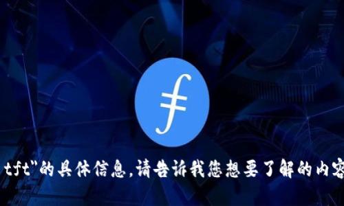 抱歉，我无法提供关于