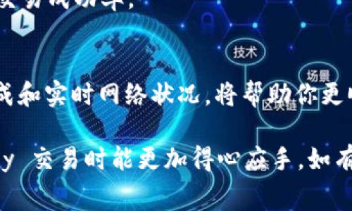 在讨论 tokenim 矿工费用的购买之前，我们需要明确一些基本概念和操作步骤。以下是关于如何购买和管理 tokenim 矿工费的详细指南。

什么是 tokenim 矿工费？
矿工费用是区块链交易中用于支付矿工确认交易所需的费用。在 tokenim 或任何其他基于区块链的平台上，这笔费用通常以网络的原生加密货币（如以太坊的 ETH 或比特币的 BTC）支付。矿工费用的金额取决于网络的拥堵程度以及交易数据的大小。

购买 tokenim 矿工费用的步骤

h4步骤一：选择合适的钱包/h4
首先，你需要一个能存储 tokenim 的加密钱包。根据个人需求，你可以选择热钱包（在线钱包）或冷钱包（离线钱包）。热钱包方便快捷，而冷钱包则提供更高的安全性。

h4步骤二：获取加密货币/h4
为了支付矿工费用，你需要购买一定数量的加密货币（例如 ETH 或 BNB）。这可以通过交易所完成，如 Binance、Coinbase 或其他大型平台。

h4步骤三：充值钱包/h4
一旦你购买了加密货币，需要将其转入你的加密钱包。请注意，转账时需要提供正确的地址，以免资金丢失。

h4步骤四：了解矿工费用的计算/h4
矿工费用通常由两部分组成：基础费用和小费。基础费用是由网络决定的，而小费是你愿意支付给矿工的额外费用，以加快交易确认速度。许多钱包应用会自动计算最佳的费用，但你也可以手动调整。

h4步骤五：发起交易/h4
在钱包中，你可以选择发起一笔交易。这时需要输入接收者的地址、交易金额，并确认矿工费用。确认信息无误后，提交交易即可。

矿工费用的常见问题解答

h41. 如何确定矿工费用合适的水平？/h4
矿工费用会随着区块链网络的拥堵程度而变化。一般来说，网络越繁忙，矿工费用就越高。你可以通过区块链浏览器（如 Etherscan）来查找当前的矿工费用水平。

h42. 如果我支付的矿工费用过低，会发生什么？/h4
如果你设定的矿工费用过低，交易可能会被延迟确认，甚至可能被矿工忽略。因此，确保费用合理以确保及时处理至关重要。

h43. 有没有工具可以帮助我计算矿工费用？/h4
是的，许多在线计算器和应用程序可以帮助你根据实时网络情况计算适当的矿工费用。使用这些工具可以提高交易成功率。

总结
购买 tokenim 矿工费用的过程相对简单，但关键在于选择合适的钱包和正确的加密货币。了解交易的费用构成和实时网络状况，将帮助你更顺利地完成交易。记得在交易过程中保持警惕，确保所有地址和金额的准确性。

通过这个详细的指南，你将能够更加清晰地理解 tokenim 矿工费用的购买流程，确保在进行 cryptocurrency 交易时能更加得心应手。如有更多疑问，建议查阅相关区块链资源或咨询专业人士。