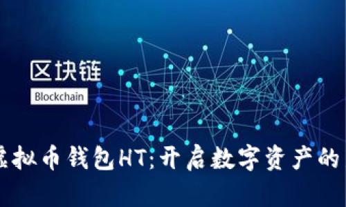 掌握虚拟币钱包HT：开启数字资产的新篇章