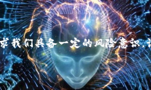 Tokenim 钱包作为一种数字货币钱包，支持多种加密货币的管理与交易。如果你想在 Tokenim 钱包中收取 USDT（泰达币），可以按照以下步骤进行操作。请注意，由于加密货币的交易和转账过程具有相应的风险，务必在操作前做好充分的了解和安全防护。

步骤一：下载并安装 Tokenim 钱包
首先，你需要在你的移动设备上下载并安装 Tokenim 钱包应用。你可以在各大应用商店（如苹果App Store或安卓Google Play）中搜索“Tokenim”，下载安装程序。安装完成后，打开应用，按照指示创建一个新钱包或导入已有的钱包。

步骤二：创建或导入钱包
如果你是第一次使用 Tokenim 钱包，按照应用的指引，设置钱包的密码和助记词。助记词是恢复钱包的重要信息，务必妥善保管，切勿泄露或遗忘。如果你已经有一个钱包，可以通过导入助记词或私钥的方式进入。

步骤三：选择接收 USDT
打开钱包主界面，找到“接收”或者“收款”的选项，通常会以一个接收图标表示。点击进入后，选择要接收的加密货币，在这里选择 USDT。如果该钱包支持多种类型的 USDT（如ERC20或TRC20），请确保选择与你要转账的网络类型相对应的选项。

步骤四：获取收款地址
系统会生成你的 USDT 接收地址，这通常是一个一串字母和数字组合的字符串。你可以直接复制这个地址，也可以通过二维码的方式分享给他人。在这个过程中，请确保复制的地址无误，任何字符的错误都会导致资产转账失败。

步骤五：确认交易
在将收款地址发送给对方之前，建议你提前确认对方确实是你信任的人或机构。在数字货币转账过程中，一旦发送完成，通常是不可逆转的。如果对方已经准备好将USDT发送给你，他们只需在他们的钱包中输入你的收款地址，并确定转账金额后进行操作。

步骤六：查看到账情况
转账完成后，资金会在短时间内到达你的 Tokenim 钱包。你可以在钱包主页中查看账户余额，确认 USDT 是否到账。在某些情况下，交易需要经过区块链网络的确认，可能会有一些延迟。你可以使用区块链浏览器追踪交易状态，确保交易顺利完成。

注意事项
在使用 Tokenim 钱包收取 USDT 时，务必注意以下几点：
ul
    li确保只有在安全的网络环境下进行转账和管理钱包信息，公共Wi-Fi网络可能存在安全风险。/li
    li始终保持你的钱包软件更新至最新版本，以确保安全性和功能的完整性。/li
    li不要透露你的私钥和助记词给任何人，任何要求此类信息的请求都是可疑的。 /li
    li如果你对某个交易或某个人有疑虑，务必进行核实，保护自己的资产安全。/li
/ul

总结
通过以上步骤，你可以顺利在 Tokenim 钱包中接收到 USDT。数字货币的便利性让我们的资金转账变得快速而简单，但同时也要求我们具备一定的风险意识。谨慎操作、保持安全，是每一个数字货币用户都应当遵循的原则。希望这篇指南能够帮助你在未来的加密货币交易中更加得心应手。

以上内容提供了在Tokenim钱包中收取USDT的具体操作步骤与注意事项。希望对你有所帮助！如有其他问题，欢迎随时咨询。