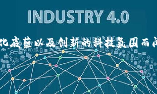 在这个快速变化的数字时代，虚拟货币已经成为投资和交易的新宠，尤其是在中国的杭州。这座城市以优美的景色、深厚的文化底蕴以及创新的科技氛围而闻名，近年来逐渐成为虚拟币公司聚集的热土。接下来，本文将深入探讨杭州虚拟币公司的崛起，解析其背景、现状及未来趋势。

杭州虚拟币公司：智能时代的财富新机遇