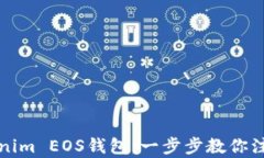 轻松开启你的Tokenim EOS钱包：一步步教你注册并管