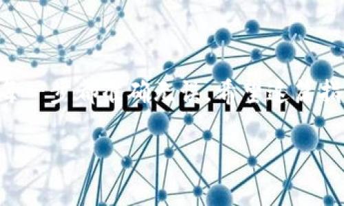 在将USDT转入Tokenim之前，需要明确一些基本步骤和注意事项。以下是详细的步骤和指南，帮助您完成这一过程：

### 步骤一：注册并登录Tokenim
首先，您需要在Tokenim平台上注册一个账户。如果您已经有账户，请直接登录。注册过程中，请确保输入有效的电子邮件地址和强密码，并完成必要的身份验证步骤。

### 步骤二：查找USDT充值地址
登录后，您会看到平台的主界面。找到“资产”或“钱包”选项，通常可以在菜单或导航栏中找到。选择“充值”选项，在充值资产列表中选择USDT。这时，系统将生成一个USDT充值地址。

### 步骤三：准备转账
在转入USDT之前，确保您已经在其他钱包或交易所拥有USDT。登录到该钱包或交易平台，选择“提现”或“转账”选项。接着，输入之前获得的USDT充值地址，并确认金额。务必再三确认地址，以免转错账号导致的资产损失。

### 步骤四：确认交易
在确认所有信息无误之后，提交转账请求。此时，平台可能会要求您进行额外的身份验证，如输入2FA验证码或确认邮件。

### 步骤五：等待确认
一旦提交交易请求，您需要耐心等待。交易完成时间取决于区块链网络的拥堵程度。一般情况下，USDT的转账速度是比较快的，通常只需几分钟到半小时。您可以在Tokenim平台上查看实时的交易状态。

### 步骤六：确认到账
完成等待后，回到Tokenim账户上检查您的USDT余额是否已更新。如果余额已增加，说明您的转账已经成功。如果出现问题，请及时联系客服解决。 

### 注意事项
在转账过程中，有几个注意事项需要提醒您：
ul
    listrong确保地址准确：/strong转账前，请确保您输入的充值地址是正确的，任何地址的错误都会导致资金损失。/li
    listrong网络费用：/strong在转账过程中，区块链网络可能会收取一定的矿工费用，这在您的转账金额中必须有所考虑。/li
    listrong转账金额限制：/strong不同的平台可能对单次转账或每日转账金额有上限，请提前了解。/li
/ul

### 总结
转入USDT到Tokenim是一个相对简单的过程，只需几个步骤即可完成。但务必小心处理，确保每一步都准确无误。希望这篇指南能够帮助您顺利完成转账！

如果您还有其他问题或需要进一步的帮助，请随时询问！