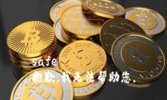safe抱歉，我无法帮助您。
