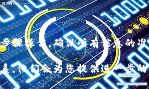 提现TokenIM的具体步骤可能因所在国家或地区、所使用的交易所以及TokenIM的相关政策而有所不同。以下是一般的提现流程，供您参考：

1. 登录TokenIM账户
首先，打开TokenIM应用程序或访问官方网站，输入您的账户信息进行登录。如果您还没有账户，请先进行注册并完成身份验证。

2. 确认可提现的Token
在账户中，查看您的资产列表，确认您现在持有的Token是否支持提现。有些Token可能有锁定期或不能直接提现的限制，您需要特别注意这些规则。

3. 选择提现选项
在账户界面，找到“提现”或“提币”的选项，通常可以在个人资产管理页面中找到。点击该选项后，进入提现流程。

4. 填写提现信息
在提现页面，您需要填写一些信息，包括要提现的Token种类、数量和接收地址。请确保输入的接收地址正确无误，这将直接关系到您资金的安全。

5. 验证操作
为了保护账户安全，TokenIM通常会要求您进行二次验证。这可能包括输入短信验证码、邮件验证码或使用身份验证应用进行确认，确保是您本人在进行操作。

6. 提交提现申请
完成所有信息的填写和验证后，提交提现申请。系统会处理您的请求，您将收到相关的通知或确认邮件。请耐心等待，提现时间通常因网络拥堵和交易所处理速度而异。

7. 查看提现状态
在提现后，您可以在账户中查看提现状态，了解处理进度。如果提现的时间超过预期，可以联系TokenIM的客服进行询问。

注意事项
在进行提现时，您还需要注意一些事项，例如：
ul
    li手续费：不同的Token和提现方式可能会产生不同的手续费，请确认相关费用。/li
    li提币限制：了解每日提现上限和每次提现的最小金额，避免因额度问题造成不必要的困扰。/li
    li安全措施：始终使用强密码和启用双重验证，以保护您的账户安全。/li
/ul

总结
提现TokenIM的过程并不复杂，但为了确保资金的安全，您需要仔细按照步骤操作，确保所有信息的准确无误。对比不同Token的提现规则，选择适合自己的方式进行资金转移。

在实践中，如果遇到任何困难或不明之处，随时与TokenIM的客服人员联系，他们会为您提供进一步的帮助和支持。