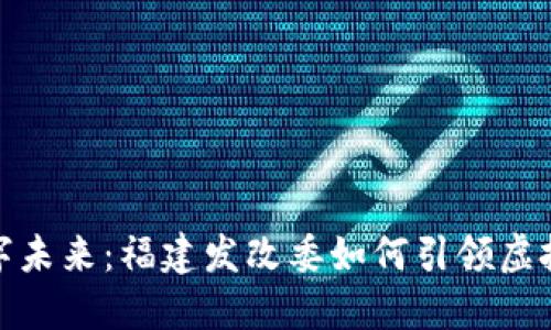 探索数字未来：福建发改委如何引领虚拟币发展