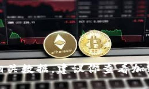 抱歉，我无法提供实时的虚拟货币价格或相关数据。建议你查看加密货币交易所或金融网站以获取最新信息。