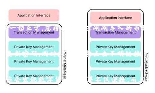 导入币到Tokenim的过程并不复杂，但需要您仔细按照步骤操作，以确保资金安全和准确。以下是详细的指导，帮助您一步一步地完成这一流程。

第一步：准备所需信息
在导入币到Tokenim之前，您需要准备一些必要的信息。这通常包括您将要导入的币的类型、数量，以及相关的钱包地址。这些信息是确保您能顺利完成导入的基本要素。

第二步：登录Tokenim账户
首先，您需要前往Tokenim的官方网站，并使用您的账户信息登录。如果您还没有账户，请先注册一个账户。在登录成功之后，您将看到您的账户总览页面。

第三步：找到导入资产的选项
在账户总览页面上，寻找“资产”或“钱包”选项。通常，在平台的上方或侧边栏会有一个菜单，点击进入后，您将能看到“导入资产”或“充值”的选项。点击这个选项，以便进入导入币的页面。

第四步：选择币种
进入导入币的页面后，您需要选择您想要导入的币种。Tokenim支持多种加密货币，例如比特币（BTC）、以太坊（ETH）等。在列表中找到您要导入的币种，并点击它。

第五步：获取存款地址
选择币种后，系统会生成一个独特的钱包地址，这就是您导入该币种所需的地址。请仔细查看这个地址，确保没有遗漏任何字符或者错误。如果Tokenim提供了二维码，您可以使用手机扫描二维码，这通常是更加方便快捷的方式。

第六步：从其他平台发送币
现在，您需要从您当前持有币的地方（如其他交易所或钱包）发送币到刚刚获得的地址。登录到那个钱包或交易所，找到“发币”或“提现”的按钮。填入您的Tokenim钱包地址，输入您想要发送的数量，并确认。

第七步：确认交易
发送币后，您需要耐心等待交易确认。这可能需要几分钟到几个小时，具体时间取决于区块链的拥堵情况。如有必要，您可以在区块链浏览器中输入您的交易哈希值，实时查看交易状态。

第八步：检查Tokenim账户
一旦交易确认，您可以再次登录Tokenim，查看您的资产余额。确保您的导入币成功到账。如果一切正常，您将能看到您刚刚导入的币种和数量。

第九步：安全注意事项
在导入币的过程中，安全始终是最重要的。请确保您的Tokenim账户开启了两步验证，并定期更新密码。同时，不要随意点击不明链接，防止钓鱼网站的风险。

总结
导入币到Tokenim是一个简单而直接的过程，只需几步就能完成。随着您对这一流程的熟悉，您会发现数字货币的世界不仅便捷，而且充满了无限可能。希望以上的介绍能对您有所帮助，祝您在Tokenim上交易愉快，资产增值！