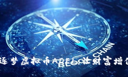 生成

拥抱未来：逐梦虚拟币ADEL，让财富增值从此启航