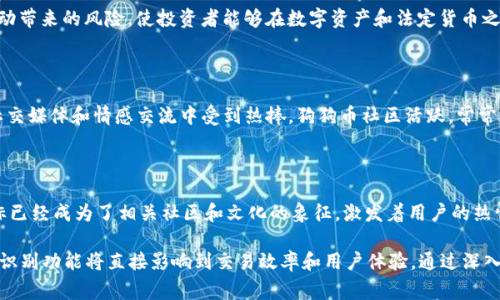 在 Tokenim 平台中，货币图标通常是用于识别和展示不同加密货币的视觉符号。每种加密货币都有其独特的标识，这使得用户在浏览、交易或投资时能够快速辨识所涉及的资产。以下是一些常见加密货币的图标示例和它们的特点：

### 1. 比特币（Bitcoin - BTC）
比特币的黄金标志
比特币是第一个也是最著名的加密货币。它的图标通常是一个简化的“B”字母，上面有两个竖线，呈现出一种金色的外观，象征着价值和财富。许多投资者和交易者将其称为“数字黄金”，因为比特币的稀缺性以及其作为价值储存手段的潜力。

### 2. 以太坊（Ethereum - ETH）
以太坊的未来愿景
以太坊的图标是一个斜切的菱形，颜色多为蓝色或紫色，象征着科技和创新。它代表着以太坊平台的智能合约功能，允许开发者在其区块链上构建去中心化应用。以太坊不仅是加密货币，还是一个生态系统，为无数项目提供基础设施。

### 3. 莱特币（Litecoin - LTC）
莱特币的银色轮廓
莱特币的图标采用了一个简约的“L”字，通常是银色的。它的设计灵感源于比特币，但承诺提供更快的交易确认时间，以及更高的一个月内挖矿的效率。莱特币常被称为银色的比特币，是许多用户安全可靠的选择。

### 4. 瑞波币（Ripple - XRP）
瑞波币的连接理念
瑞波币的图标呈现出三个渐变的圆形相互连接，象征着网络和连接的概念。它的设计反映了瑞波致力于提高国际支付系统的效率，减少交易成本，以实现更快的资金流动。

### 5. 泰达币（Tether - USDT）
泰达币的稳定性
泰达币的图标是一个简洁的“T”字，通常呈现绿色，代表其与美元的挂钩。它是一种稳定币，旨在减少加密市场波动带来的风险，使投资者能够在数字资产和法定货币之间进行安全的转换。

### 6. 狗狗币（Dogecoin - DOGE）
狗狗币的趣味性
狗狗币的图标来源于著名的“狗狗” meme，表现出一种幽默和友好的氛围。它的设计简单却富有趣味，使其在社交媒体和情感交流中受到热捧。狗狗币社区活跃，常常以小额捐赠和慈善活动著称。

### 结论的回顾
货币图标的意义与影响
每种加密货币的图标不仅仅是个别符号，它们承载着资产背后的理念、技术以及文化。随着时间的推移，这些图标已经成为了相关社区和文化的象征，激发着用户的热情和忠诚度。理解货币图标的意义，有助于投资者更好地识别和评估不同的加密资产，从而做出明智的投资决策。

在 Tokenim 平台中，货币图标的设计不仅仅是为了美观，更是为了方便用户在海量信息中快速作出反应。这种识别功能将直接影响到交易效率和用户体验。通过深入了解这些图标，我们可以更好地融入这个快速发展的数字经济世界。