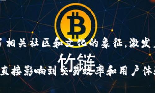 在 Tokenim 平台中，货币图标通常是用于识别和展示不同加密货币的视觉符号。每种加密货币都有其独特的标识，这使得用户在浏览、交易或投资时能够快速辨识所涉及的资产。以下是一些常见加密货币的图标示例和它们的特点：

### 1. 比特币（Bitcoin - BTC）
比特币的黄金标志
比特币是第一个也是最著名的加密货币。它的图标通常是一个简化的“B”字母，上面有两个竖线，呈现出一种金色的外观，象征着价值和财富。许多投资者和交易者将其称为“数字黄金”，因为比特币的稀缺性以及其作为价值储存手段的潜力。

### 2. 以太坊（Ethereum - ETH）
以太坊的未来愿景
以太坊的图标是一个斜切的菱形，颜色多为蓝色或紫色，象征着科技和创新。它代表着以太坊平台的智能合约功能，允许开发者在其区块链上构建去中心化应用。以太坊不仅是加密货币，还是一个生态系统，为无数项目提供基础设施。

### 3. 莱特币（Litecoin - LTC）
莱特币的银色轮廓
莱特币的图标采用了一个简约的“L”字，通常是银色的。它的设计灵感源于比特币，但承诺提供更快的交易确认时间，以及更高的一个月内挖矿的效率。莱特币常被称为银色的比特币，是许多用户安全可靠的选择。

### 4. 瑞波币（Ripple - XRP）
瑞波币的连接理念
瑞波币的图标呈现出三个渐变的圆形相互连接，象征着网络和连接的概念。它的设计反映了瑞波致力于提高国际支付系统的效率，减少交易成本，以实现更快的资金流动。

### 5. 泰达币（Tether - USDT）
泰达币的稳定性
泰达币的图标是一个简洁的“T”字，通常呈现绿色，代表其与美元的挂钩。它是一种稳定币，旨在减少加密市场波动带来的风险，使投资者能够在数字资产和法定货币之间进行安全的转换。

### 6. 狗狗币（Dogecoin - DOGE）
狗狗币的趣味性
狗狗币的图标来源于著名的“狗狗” meme，表现出一种幽默和友好的氛围。它的设计简单却富有趣味，使其在社交媒体和情感交流中受到热捧。狗狗币社区活跃，常常以小额捐赠和慈善活动著称。

### 结论的回顾
货币图标的意义与影响
每种加密货币的图标不仅仅是个别符号，它们承载着资产背后的理念、技术以及文化。随着时间的推移，这些图标已经成为了相关社区和文化的象征，激发着用户的热情和忠诚度。理解货币图标的意义，有助于投资者更好地识别和评估不同的加密资产，从而做出明智的投资决策。

在 Tokenim 平台中，货币图标的设计不仅仅是为了美观，更是为了方便用户在海量信息中快速作出反应。这种识别功能将直接影响到交易效率和用户体验。通过深入了解这些图标，我们可以更好地融入这个快速发展的数字经济世界。