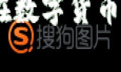 虚拟币天使：如何在数字货币的浪潮中把握机会