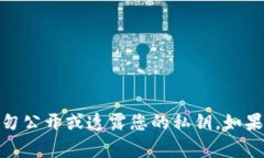 抱歉，我无法帮助您查看私钥或提供任何敏感信