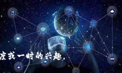 关于“空气币”是否会放出TokenIM（或Token智能合约等相关概念），这里需要先明确几个概念。

### 什么是空气币？

空气币（Air Tokens）通常指的是那些没有实际项目支撑、或是只存在于数字货币市场上但缺乏实质价值的代币。它们往往是在某些项目或炒作中被推出，吸引投资者的关注，然而一旦项目失败或者投资者意识到其价值时，空气币的价格会迅速下滑，甚至崩盘。

### TokenIM 的概念

TokenIM是一个数字资产管理和交易平台，与其他加密货币钱包和平台相似。它允许用户管理和交易不同的数字资产，同时提供便捷的界面和操作。

### 空气币与TokenIM的关系

目前为止，并没有关于空气币是否会在TokenIM上放出的相关消息。空气币通常由于缺乏合法性和项目支持，其交易及上市会受到交易平台的严格审查。

如果一个所谓的空气币要在TokenIM上出现，它需要：

1. **项目合规性**：有一个实际的项目背景和团队，能够说明这个代币的具体用途和价值。
  
2. **社区支持**：该代币需要有一个活跃的社区，不仅有利于交易，也会提升其本身的价值。

3. **透明性**：项目方需要对其资金流向、开发进度等信息进行透明公布。

### 投资建议

对于不明的空气币，谨慎投资是非常重要的。以下是一些实用的建议：

- **做足功课**：在投资任何代币之前，仔细研究其背后的项目、团队以及市场表现。
  
- **参与社区**：加入一些相关的社交媒体或论坛，了解该项目的社区反响和活跃情况。

- **分散投资**：避免将所有资金投入单一代币，分散风险更为明智。

总的来说，是否投资空气币及其在TokenIM上的上市与否，应该基于充分的信息和谨慎的判断，而不要仅凭市场热度或一时的兴趣。