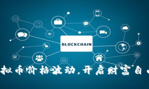 把握虚拟币价格波动，开启财富自由之路！