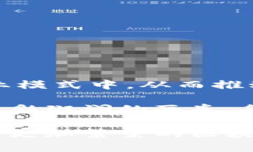 虚拟币跨链（Cross-chain）是指不同区块链之间的互通与交互。随着区块链技术的快速发展，各种不同的虚拟货币和区块链平台纷纷涌现，但这些不同的链之间往往无法直接进行交易和交互，导致了资产的孤岛效应。跨链技术的出现，旨在打破这种壁垒，实现不同区块链上的资产和数据自由流动。

### 跨链的必要性

在区块链的生态系统中，存在许多不同类型的区块链，如比特币链、以太坊链及其他专用链。这些链各自拥有特定的功能和优势，但也因为缺乏互通性，限制了它们的使用场景和价值。

例如，一个建立在以太坊上的去中心化应用（DApp）与一个基于比特币的交易平台之间，无法直接进行币种的转移和数据的共享。这使得用户在资产管理上变得不够高效，无法充分利用不同链的优势。

### 跨链技术的原理

跨链技术的实现主要依赖于一些关键的技术手段，包括但不限于以下几种：

1. **中继（Relay）**：中继是一种可以在不同区块链之间传递信息的机制。通过在区块链上设置中继层，可以让其他链的节点获取信息并进行状态验证。

2. **侧链（Sidechain）**：侧链是与主链平行的区块链，通过双向锚定（two-way peg）机制，可以让资产在主链和侧链之间自由转移。这样，用户可以在高效且具有特定功能的侧链上进行操作，而不影响主链的正常运行。

3. **跨链原子交换（Atomic Swap）**：跨链原子交换是一种允许用户在没有第三方介入的情况下直接交换不同链上资产的技术。通过智能合约等机制实现无信任的交易，有效降低了交易风险。

### 跨链技术的应用场景

虚拟币跨链技术的广泛应用将极大地促进区块链生态的发展，下面是几个典型的应用场景：

#### 1. 资产管理与投资组合

在传统的数字资产管理中，用户往往需要在多个钱包和交易平台中进行管理，这增加了复杂性和风险。通过跨链技术，用户能够在一个统一的平台上管理和交易不同链上的资产，使投资变得更加方便和高效。

#### 2. 去中心化金融（DeFi）

去中心化金融是现今区块链领域中最热门的应用之一。通过跨链技术，不同区块链上的DeFi协议能够相互连接，让用户在不同协议之间自由切换，以获取更高的流动性和收益。

#### 3. 区块链游戏

在区块链游戏中，玩家使用的资产（如虚拟物品）可能是在不同的区块链上。通过跨链技术，玩家可以在不同游戏之间相互转移资产，从而增强游戏的乐趣和价值。

### 跨链的挑战

尽管跨链技术带来了许多机遇，但在实际应用中仍存在一些挑战：

1. **安全性**：跨链操作涉及到多个链之间的信息交互，如何确保信息的真实可靠是一个重要的问题。若存在安全漏洞，可能导致资金损失。

2. **技术复杂性**：实现跨链技术需要设计和开发相对复杂的协议和智能合约，这对开发者提出了更高的技术要求。

3. **标准化问题**：目前尚未形成统一的跨链标准，导致不同项目之间的兼容性差，使得开发和应用过程中的摩擦增加。

### 未来展望

随着区块链技术的不断发展和跨链技术的逐步成熟，未来跨链将成为一个重要的趋势。越来越多的项目会尝试将跨链技术应用到实际的商业模式中，从而推动整个区块链行业的创新与发展。

跨链技术不仅将影响虚拟货币的流通方式，也会重塑整个金融体系、交易结构以及社会的互动方式。可以预见，未来的区块链世界将是一幅色彩斑斓的画卷，各种资产和信息在这幅画卷中自由流淌，形成一个更加开放、互联的数字经济时代。

总结而言，虚拟币跨链不仅是技术上的需求，更是推动整个数字经济发展的重要力量。通过不断探索和应用跨链技术，我们或许能够迎来一个更加繁荣的区块链世界。