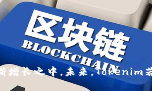 截至2023年10月，关于国内Tokenim钱包的用户数量具体数据并不完全公开，然而我们可以分析一些相关的背景与趋势来探讨这一问题。

首先，Tokenim作为一款数字资产钱包，主要提供加密货币的存储、交易和管理服务。随着加密货币市场的不断发展，特别是在国内区块链技术与数字经济的推动下，越来越多的人开始关注和使用数字资产钱包。尤其是在比特币、以太坊等主流加密货币价格波动较大的情况下，很多人出于投资目的选择了使用各类数字资产钱包。

### 国内加密钱包市场的现状

1. 加密货币的普及度

近年来，加密货币在国内的接受度逐渐提高，从最初的一小部分投资者转变为越来越多普通民众的关注对象。随着各类加密货币投资和Token项目的增多，用户对钱包的需求也在持续上升。Tokenim作为市场提供者之一，其用户基数预计也在不断增长。

2. 用户使用习惯的改变

随着数字资产的逐渐进入人们的生活，更多的用户开始意识到安全存储和管理虚拟资产的重要性。在这个背景下，专业钱包的需求变得尤为迫切。从最初的简单交易到现在的多样化需求，Tokenim钱包也在不断改进用户体验，以吸引更多用户。

3. 地区归属与监管环境

虽然加密货币在全球范围内都有发展，国内的监管政策相对严格，这在一定程度上影响了用户的选择。对于Tokenim来说，其在合规性方面的表现将直接影响用户的信任度和使用率。而只要Tokenim能够始终保持合规经营，其用户基础有望持续增加。

### Tokenim钱包的特色与优势

1. 用户友好的界面

Tokenim钱包在设计上注重用户体验，提供了简洁而易于操作的界面。这对于很多首次接触数字资产的用户来说，极大降低了使用门槛，让他们能够快捷地进行交易。

2. 安全性保障

安全是数字资产钱包用户最为关注的一点。Tokenim采用了先进的加密技术和多重验证机制，确保用户资产的安全无忧。此外，其团队还会定期进行安全检测，以防止潜在的安全隐患。

3. 丰富的功能

除了基本的加密资产存储和交易功能，Tokenim还提供了资产分析、行情监测等多种增值服务。这些功能不仅方便用户管理资产，更使得Tokenim在众多钱包中脱颖而出，吸引了不少用户的关注。

### 未来发展趋势

1. 市场竞争加剧

随着数字资产市场的不断扩大，竞争也会变得愈加激烈。Tokenim需要不断创新，以满足用户的多样化需求，进一步巩固市场地位。

2. 用户教育与推广

鉴于许多潜在用户对于加密货币仍抱有疑虑，Tokenim可以通过加强用户教育和推广活动，帮助他们更好地理解数字资产的价值与使用方式，从而吸引更多的新用户。

3. 增强合规性

在国内日益严格的监管环境中，Tokenim必须保持良好的合规性，适应政策变化，从而保障用户的合法权益，这将是未来发展的关键所在。

### 总结

总体来看，尽管现阶段没有具体的数据来确切说明Tokenim钱包的用户数量，但根据各类市场动态和用户需求的发展趋势，预计其用户数量还是在不断增长之中。未来，Tokenim若能加强自身优势、提升用户体验及拓展市场，必将为更多用户所青睐。