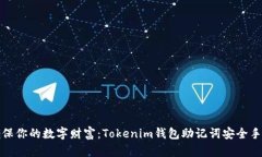确保你的数字财富：Tokenim钱包助记词安全手册