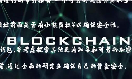 关于“Tokenim官网钱包是真是假”的问题，需要你在决策之前进行仔细的调查和分析。以下是一些必要的信息和步骤，以帮助你了解Tokenim官网钱包的真实性。

1. 认识Tokenim官网钱包
首先，我们需要明确什么是Tokenim官网钱包。Tokenim可能是一个与加密货币相关的项目，提供钱包服务，用于储存、管理和交易数字货币。根据不同的加密项目，这些钱包的功能和安全特性可能会有所不同。

2. 研究官方网站
首先访问Tokenim的官方网站，查看其设计、结构和提供的信息是否专业且合理。一个真实的网站通常会有清晰的说明、联系方式、相关的法律信息及隐私政策等。如果页面设计粗糙，信息模糊不清，可能需要提高警惕。

3. 社区反馈与声誉
在加密货币社区，有很多讨论和反馈平台，例如Reddit、Twitter、Telegram等。通过这些平台，查看其他用户的评论和体验是否 positivos 或 negatives。如果很多用户对Tokenim钱包有负面反馈，例如资金丢失、无法提现等情况，需要谨慎考虑使用。

4. 了解项目团队
确认Tokenim钱包背后的团队及其专业背景。一个声誉良好的项目通常会有公示的开发团队，并提供他们的社交媒体链接和专业背景信息。如果团队身份不明确或无法追溯，也可能是一个警示信号。

5. 安全性与技术审核
深入了解Tokenim钱包的安全特性。查看他们是否有履行技术审核的证明，或者有知名的安全审计公司进行的审计报告。一个可靠的钱包会采取多重安全措施，如双重身份验证和加密。

6. 注意钓鱼网站
诈骗者常常会建立与真实网站极为相似的钓鱼网站。确保访问的URL是正确的，并且请检查SSL证书（网址前面是否有小锁图标）以确保安全性。

7. 整体评估
结合以上信息，综合判断Tokenim官网钱包的真实性。如果你依然感到不安或存疑，可以选择不使用该钱包，并考虑探索其他更为知名和可靠的加密货币钱包选项。

在这个快速发展的数字货币领域，保持警惕和保持信息的更新是至关重要的。在做出任何投资决策之前，通过全面的研究来确保自己的资金安全。