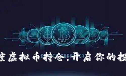 掌握灰度虚拟币持仓，开启你的投资之旅！