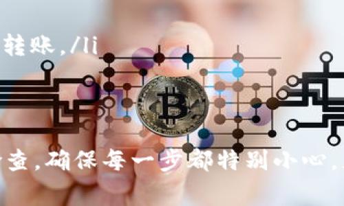 关于如何从 Tokenim 平台转出数字货币（例如从 Tokenim 转出币种），以下是相关的操作步骤和注意事项。请确保在进行任何转出操作之前，已经了解所有相关的风险与政策，并在需要时咨询具体的帮助。

### 如何从 Tokenim 转出币

步骤一：登录账户
首先，打开 Tokenim 的官方网站或应用程序，使用您的账户信息进行登录。确保您的账户已经通过身份验证，并且设置了安全的密码及双重认证，这样可以提高转账的安全性。

步骤二：找到转账功能
成功登录后，通常在主页面或者钱包页面，您会看到“转账”、“提币”或“提现”等选项。点击该选项，会打开转账界面。这里您需要选择要转出的币种，例如比特币（BTC）或以太坊（ETH）。

步骤三：填写转账信息
在转账页面，系统会要求您输入以下信息：
ul
    listrong目标地址：/strong您需要输入接收方的数字货币地址。如果您不小心输入错误，可能会导致资金丢失，因此请务必核实。/li
    listrong转账金额：/strong请输入您希望转出的具体数量。确保您的余额足够涵盖这笔转账。/li
    listrong备注信息：/strong部分平台会允许您添加备注信息，虽然这不是必要的，但在某些情况下，可以帮助您识别交易。/li
/ul

步骤四：确认转账
在填写完上述信息后，认真检查一次填写的地址和金额是否正确。选择确认后，系统可能会要求您输入交易密码或进行其他身份验证，以确保是您本人操作。

步骤五：查看转账状态
完成转出的请求后，您可以在账户中查看交易记录，以确认交易是否成功。大部分交易会显示其状态，如“待确认”、“成功”或“失败”。若是成功，您可以通过区块链浏览器查看相关的交易信息。

注意事项
在进行币种转出的同时，需要留意以下几点：
ul
    listrong手续费：/strong转账通常会涉及手续费，具体金额视乎网络繁忙程度以及您所选币种而定。在进行转出前，请确认平台的手续费标准。/li
    listrong网络繁忙：/strong高峰时段可能导致转账延迟。在这种情况下，请耐心等待确认。/li
    listrong安全性：/strong确认您正在使用的设备和网络环境是安全的，避免在公共Wi-Fi环境中进行大额转账。/li
/ul

### 总结
在 Tokenim 平台上转出数字货币的流程相对简单，但必须谨慎对待每一步，以确保您的资金安全。务必做好检查，确保每一步都特别小心，尤其是在输入接收方地址的时候。希望以上步骤能帮助您顺利完成转出操作，与家人朋友分享数字货币的力量。