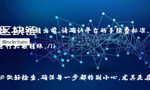 关于如何从 Tokenim 平台转出数字货币（例如从 Tokenim 转出币种），以下是相关的操作步骤和注意事项。请确保在进行任何转出操作之前，已经了解所有相关的风险与政策，并在需要时咨询具体的帮助。

### 如何从 Tokenim 转出币

步骤一：登录账户
首先，打开 Tokenim 的官方网站或应用程序，使用您的账户信息进行登录。确保您的账户已经通过身份验证，并且设置了安全的密码及双重认证，这样可以提高转账的安全性。

步骤二：找到转账功能
成功登录后，通常在主页面或者钱包页面，您会看到“转账”、“提币”或“提现”等选项。点击该选项，会打开转账界面。这里您需要选择要转出的币种，例如比特币（BTC）或以太坊（ETH）。

步骤三：填写转账信息
在转账页面，系统会要求您输入以下信息：
ul
    listrong目标地址：/strong您需要输入接收方的数字货币地址。如果您不小心输入错误，可能会导致资金丢失，因此请务必核实。/li
    listrong转账金额：/strong请输入您希望转出的具体数量。确保您的余额足够涵盖这笔转账。/li
    listrong备注信息：/strong部分平台会允许您添加备注信息，虽然这不是必要的，但在某些情况下，可以帮助您识别交易。/li
/ul

步骤四：确认转账
在填写完上述信息后，认真检查一次填写的地址和金额是否正确。选择确认后，系统可能会要求您输入交易密码或进行其他身份验证，以确保是您本人操作。

步骤五：查看转账状态
完成转出的请求后，您可以在账户中查看交易记录，以确认交易是否成功。大部分交易会显示其状态，如“待确认”、“成功”或“失败”。若是成功，您可以通过区块链浏览器查看相关的交易信息。

注意事项
在进行币种转出的同时，需要留意以下几点：
ul
    listrong手续费：/strong转账通常会涉及手续费，具体金额视乎网络繁忙程度以及您所选币种而定。在进行转出前，请确认平台的手续费标准。/li
    listrong网络繁忙：/strong高峰时段可能导致转账延迟。在这种情况下，请耐心等待确认。/li
    listrong安全性：/strong确认您正在使用的设备和网络环境是安全的，避免在公共Wi-Fi环境中进行大额转账。/li
/ul

### 总结
在 Tokenim 平台上转出数字货币的流程相对简单，但必须谨慎对待每一步，以确保您的资金安全。务必做好检查，确保每一步都特别小心，尤其是在输入接收方地址的时候。希望以上步骤能帮助您顺利完成转出操作，与家人朋友分享数字货币的力量。