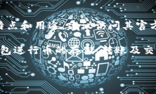 NYG币是Tokenim钱包中的一种数字货币，具体信息可能随时间而有所变化。为了准确了解NYG币的特点和用途，建议访问其官方网站或相关的加密货币社区，获取最新的市场动态和项目进展。

一般而言， 在Tokenim钱包中，用户可以管理多种数字资产，包括但不限于NYG币。用户可以通过该钱包进行币的存储、转账及交易等操作。对于具体的项目背景、发行团队、应用场景等信息，通常需要参考官方文档或其他权威资源。

如果你对NYG币或者Tokenim钱包有更具体的问题或者想了解如何使用该钱包，可以进一步询问。