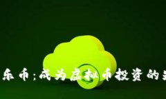 探索百乐币：成为虚拟币投资的先行者！