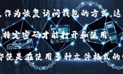 Tokenim钱包的备份通常以特定的文件格式保存，比如JSON格式或加密的私钥文件。这些文件包含了你的钱包信息，包括账户地址、私钥等重要数据。以下是一些常见的备份文件格式：

1. **JSON格式**：这是最常见的加密钱包备份格式。它以文本形式存储所有必要的信息，易于阅读和处理。用户可以使用相应的钱包软件导入这个文件来恢复钱包。

2. **私钥文件**：有些钱包可能会提供以纯文本或加密形式存储的私钥文件。这种文件通常比较小，包含了直接用于访问你钱包的关键信息。

3. **助记词**：某些钱包在备份时会使用一组单词（通常是12或24个单词），作为恢复访问钱包的方式。这种方法在备份和恢复钱包时非常方便，因为用户只需记住这组单词。

4. **加密格式**：为了增强安全性，一些钱包可能会将备份文件加密，需使用特定密码才能打开和使用。

建议用户定期备份自己的加密钱包信息，并将备份文件存储在安全的位置，即使是在使用多种文件格式的情况下，保持备份的安全性也是至关重要的。