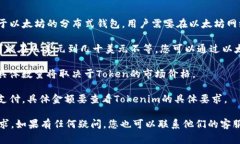 在使用Tokenim注册EOS钱包时，通常是需要使用以太