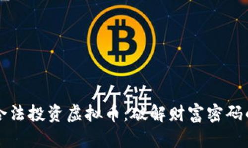 如何合法投资虚拟币：破解财富密码的指南