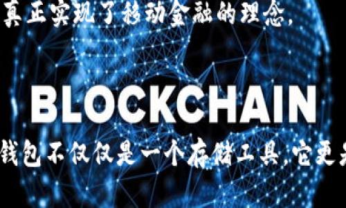 选择Tokenim钱包名称是为用户提供一个安全、便捷的加密资产管理工具的重要环节。下面是一些建议和理念，以帮助您反映Tokenim钱包的功能和特色。

### 钱包名称建议

1. **TokenSafe** - 突出安全性，令人到一个安全可靠的数字资产存储。
  
2. **CryptoNest** - 作为“巢”的意义，寓意用户可以在这里安全地保护和沉淀他们的加密资产。

3. **BlockGuard** - 强调区块链技术的保护作用，“Guard”体现保护与安全。

4. **ChainVault** - 提及区块链（Chain）的同时，带有“Vault”的含义，给人以价值存储的感觉。

5. **TokenHaven** - “Haven”字面意思为避风港，传达出钱包可以成为用户资产的安全避风港。

6. **WalletWave** - 将钱包与海浪相结合，隐喻着数字货币的快速流动和变化，突出其灵活性。

7. **SecureToken** - 突出安全性，直接表达Tokenim钱包的主要功能。

8. **DigiPocket** - “Digi”代表数字，结合“Pocket”给人一种随身携带的感觉。

### 钱包的核心功能

围绕Tokenim钱包名称的设计理念，以下是Tokenim钱包应该具备的核心功能和特色：

安全性
在数字时代，安全性是每个用户最关心的问题。Tokenim钱包采用行业领先的加密技术，确保用户的私钥和资产信息不会泄露。通过双重身份验证，用户可以通过多种方式确认其身份，确保资金的安全。

用户友好的界面
Tokenim钱包以简洁、直观的用户界面著称。无论是新手用户还是资深投资者，都可以轻松上手。所有的功能选项都经过深思熟虑，使得每一步操作都流畅无阻。

多资产支持
Tokenim钱包不仅支持比特币和以太坊等主流数字货币，还兼容其他各种加密资产，令用户能够集中管理所有的数字财产，节省了管理多个钱包的麻烦。

实时市场数据
Tokenim钱包提供实时的市场行情和资产变动信息，用户可以随时了解自己资产的表现，帮助他们做出更明智的投资决策。

社区互动功能
Tokenim钱包鼓励用户参与社区交流，提供论坛与聊天功能，用户可以分享经验、讨论行情、寻求建议，形成一个互助互勉的加密社区。

跨平台支持
不论是安卓、iOS，还是桌面应用程序，Tokenim钱包都可兼容各种设备，用户可以随时随地进行交易管理与资产监控，真正实现了移动金融的理念。

### 总结

Tokenim钱包的名称与功能表明其在日益繁荣的数字经济中，致力于为用户提供一个安全、便捷的管理平台。优秀的钱包不仅仅是一个存储工具，它更是连接用户与数字世界的桥梁。选择一个合适的名称，以及提供强大而全面的功能，将极大提升用户的信任与满意度。