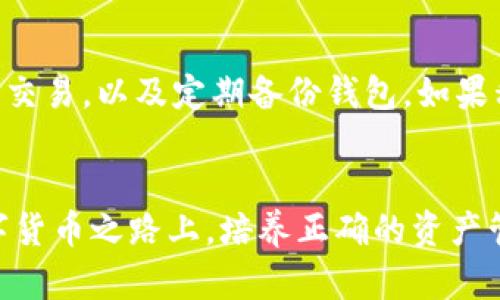 比特币虚拟账户是指用户在比特币网络上用来存储、接收和发送比特币的数字账户。与传统银行账户类似，虚拟账户由一个唯一的地址标识，该地址由一串字母和数字组合而成。用户通过这个地址进行比特币交易，可以在不依赖于中央机构的情况下，自由地转移和管理数字货币。

### 比特币虚拟账户的基本概念

比特币的基础
比特币是一种去中心化的数字货币，任何人都可以参与其网络，进行交易和挖矿。比特币的核心在于区块链技术，这是一种分布式账本技术，能够确保交易的透明性和安全性。

虚拟账户的构成
每个比特币虚拟账户都由一对密钥组成：公共密钥和私有密钥。公共密钥是用户的地址，其他人可以通过这个地址向用户发送比特币；而私有密钥则是用户控制其账户的“密码”，只有拥有此密钥的人才能使用该账户。

如何创建比特币虚拟账户
创建比特币虚拟账户非常简单。用户只需下载一个比特币钱包应用，或者选择一个在线钱包服务提供商，按照指示完成注册，系统便会自动生成账户地址和密钥对。这些账户可以是软件钱包、硬件钱包或纸钱包等多种形式。

比特币交易的操作
当用户想要发送比特币时，他们只需输入收款人的地址和发送的金额，确认交易后，系统便会在区块链上进行记录。这一过程无需第三方的干预，交易费用通常相对较低。

比特币虚拟账户的安全性
尽管比特币交易的安全性较高，但用户仍需采取一定的安全措施。例如，妥善保管私有密钥，避免在不安全的网络环境下进行交易，以及定期备份钱包。如果私有密钥丢失，用户将无法访问他们的比特币。

总结
比特币虚拟账户是参与比特币网络的基础，了解其运作与安全性是每个用户不可或缺的知识。在这条充满机遇与挑战的数字货币之路上，培养正确的资产管理意识与风险控制能力，能够帮助你在未来的金融世界中更加自信地前行。