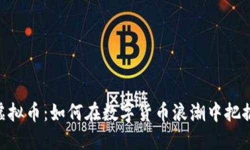 探索WDT虚拟币：如何在数字货币浪潮中把握投资机会