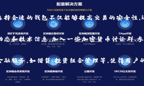 在虚拟币市场中，数字钱包是不可或缺的工具。下面将详细介绍虚拟币市场及其钱包的相关信息。

什么是虚拟币市场？
虚拟币市场是一个全球化的金融交易市场，交易的对象主要是各种加密货币，如比特币、以太坊、瑞波币等。这些数字资产并不依赖于传统的银行系统，而是通过区块链技术确保交易的透明性与安全性。在这个市场中，投资者既可以选择长期持有，也可以进行短期交易，以实现资产的增值。

钱包的功能与重要性
对于交易者来说，数字钱包就像一座现代钢铁大桥，它承载着玩家与虚拟币市场之间的联系。它能够安全存储用户的私钥，确保数字资产的安全。此外，数字钱包还支持用户进行接收、发送、管理虚拟币的多种功能。可以说，钱包是进入虚拟币市场的一把钥匙。

不同类型的虚拟币钱包
虚拟币钱包可以分为多种类型，每种都有其独特的特点和适用场景。以下是几种常见的类型：

h41. 热钱包/h4
热钱包是指随时在线连接互联网的钱包，如移动应用和网页钱包。热钱包的优点在于便捷，用户可以快速进行交易，随时访问自己的数字资产。然而，由于其始终在线状态，它们更易受到黑客攻击，安全性相对较低。

h42. 冷钱包/h4
冷钱包是指不连接互联网的钱包，如硬件钱包和纸质钱包。冷钱包的安全性极高，因为其私钥并不会暴露在网上。但这也使得冷钱包在使用上不够便利，尤其是进行频繁交易时，用户需要花费更多时间来移动资产。

h43. 钱包服务提供商/h4
有许多知名公司提供虚拟币钱包服务，如Coinbase、Binance和Trust Wallet等。这些服务提供商通常会为用户提供便捷的用户界面和多种安全措施，但用户仍需对自身资产的安全性保持警惕，避免因疏忽导致损失。

如何选择合适的钱包？
选择一个合适的数字钱包至关重要，以下是几个选择钱包时可以考虑的因素：

h41. 安全性/h4
无论你是长期投资还是短期交易，确保数字资产的安全是首要任务。查看钱包是否具备多重签名、两步验证等安全功能。

h42. 使用便捷性/h4
对于大部分用户来说，钱包的易用性影响了他们的交易体验。选择一个友好的用户界面，可以使资金管理变得顺畅。

h43. 支持的币种/h4
不同的钱包支持不同的虚拟币，确保所选择的钱包支持你所持有的币种，避免在日后转换时的不便。

总结
虚拟币市场的蓬勃发展离不开数字钱包的支持。无论是新手还是资深投资者，了解钱包的类型、功能和选择要点是非常重要的。选择合适的钱包不仅能够提高交易的安全性，还可以提升整体的投资体验。在这个数字资产迅速更迭的时代，保持对钱包与市场变化的敏感性，无疑是每一位参与者的必修课。

相关资源与扩展学习
随着虚拟币市场的发展，与钱包相关的知识也在不断拓展。用户可以通过各种在线课程、社群和论坛持续学习，获取最新的市场动态和技术信息。加入一些加密货币讨论群、参加线下活动，和其他投资者互动，能够极大地提高投资技巧和市场洞察力。

未来展望
随着科技的进步，数字钱包也在不断演进。从最初的简单私钥存储到现在的多功能资产管理工具，未来，钱包可能会整合更多的金融服务，如借贷、投资组合管理等，使得用户的数字资产管理更加高效和便捷。

以上是虚拟币市场中钱包的相关信息，希望能帮助读者更好地理解这一重要的工具。