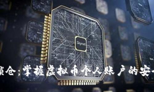 轻松锁仓：掌握虚拟币个人账户的安全秘籍