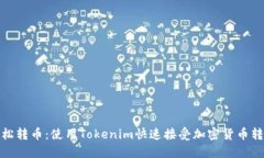 轻松转币：使用Tokenim快速接受加密货币转账