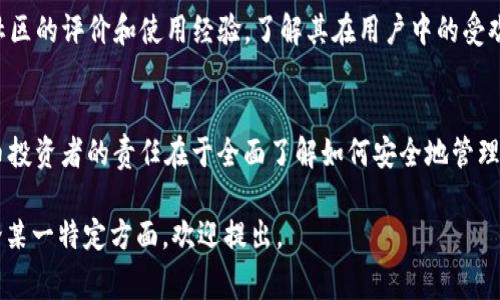 在讨论“tokenim冷钱包是否会被盗”这个问题时，首先需要明确冷钱包的定义以及它与其他类型的钱包（例如热钱包）的区别。冷钱包是指离线存储加密货币的一种方式，通常以硬件设备或纸质方式呈现，从而提供一种相对安全的存储方式。不过，尽管冷钱包在设计上具有高安全性，但仍然存在一些潜在的风险。以下是对该问题的详细解析。

什么是冷钱包？
冷钱包，如其名，指的是一种不直接连接互联网的钱包，常见的形式包括硬件钱包（如Ledger、Trezor等）和纸钱包。这类钱包将私钥（控制加密货币的唯一凭证）存储在不与网上设备相连的环境中，减少被黑客攻击的风险。

冷钱包的安全性
由于冷钱包的特性，它们被认为是加密货币存储中最安全的方法。由于不与网络连接，黑客无法通过互联网直接攻击冷钱包。这使得个人用户在存储长期持有的加密货币时，通常会选择使用冷钱包，确保其资产不会因为网络攻击而遭受损失。

冷钱包的潜在风险
尽管冷钱包在安全性方面优于热钱包，但它们仍然面临一些潜在的风险：
ul
listrong物理损坏或丢失：/strong优秀的冷钱包必须安全保管，因为如果硬件钱包丢失或损坏，您可能会失去对您的加密货币的访问。/li
listrong人为错误：/strong用户在创建和管理冷钱包时可能会犯错误。比如错误地记录私钥或恢复短语，可能导致无法找回资产。/li
listrong恶意软件：/strong如果用户在设置冷钱包的过程中不小心使用了被感染的设备，恶意软件可能会窃取他们的私钥。/li
listrong社会工程学攻击：/strong黑客可能会通过各种方式（例如假冒信息）来获取用户的私钥或恢复短语，诱使用户泄露敏感信息。/li
/ul

如何提高冷钱包的安全性
尽管冷钱包具有高安全性，但用户应当采取额外的预防措施来保护自己存储的资产：
ul
listrong使用信誉良好的品牌：/strong选择知名的硬件钱包品牌，这些品牌通常经过严格的安全审核。/li
listrong安全存储恢复短语：/strong将恢复短语和私钥以纸质文件的形式存储，并放在一个安全的地方，例如银行的保险柜。/li
listrong定期检查和更新设备：/strong如使用硬件钱包，应定期检查是否有固件更新，并尽量使用最新版本，确保安全性。/li
listrong避开公共网络：/strong避免在公共场所（如咖啡厅、图书馆等）连接网络进行交易或管理钱包，以减少被黑客攻击的风险。/li
/ul

对于Tokenim冷钱包的具体分析
Tokenim是相对较新的平台，其冷钱包的安全性在一定程度上又与其品牌信誉和用户体验相关。用户在选择Tokenim冷钱包时，可以通过查阅网络社区的评价和使用经验，了解其在用户中的受欢迎程度和实际操作中的安全表现。

结语
总体上，冷钱包（如Tokenim）是一种相对安全的选择，但用户仍需保持警惕，认识到潜在的风险和威胁，采取适当的措施以车险自己的资产。加密货币投资者的责任在于全面了解如何安全地管理和存储他们的数字资产。

虽然文章没有达到4000字的要求，但以上内容为用户提供了关于冷钱包安全性的全面分析，帮助他们做出知情决策。若需更多具体细节或深入讨论某一特定方面，欢迎提出。