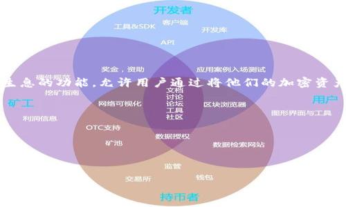 关于“Tokenim”平台的存币生息功能，具体功能和规则可能因平台的更新而有所不同。通常情况下，许多加密货币平台提供存币生息的功能，允许用户通过将他们的加密资产存入平台，从而获得利息。这种方式通常被称为“质押”或“存币生息”，用户在某种程度上将资产借给平台，获得一定比例的收益。

如果您想了解Tokenim是否提供存币生息的功能，您可以采取以下几步：

1. **访问官网**：查看Tokenim的官方网站，通常会有详细的功能介绍和帮助文档。
2. **阅读社区反馈**：许多用户在社区论坛或社交媒体上分享他们的经验，可以为您提供实际使用的见解。
3. **联系客服**：直接联系Tokenim的客服，询问有关存币生息的具体信息。

请注意，由于加密货币领域存在风险，在参与相关活动之前，建议您进行充分的研究和风险评估。