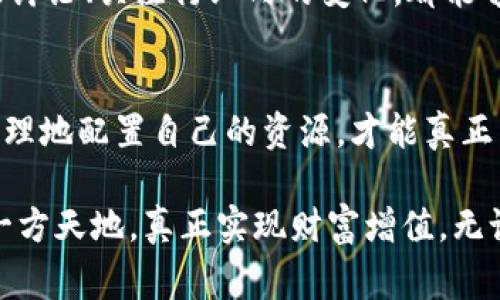 无锡虚拟币挖矿法律新规：投资者需警惕的风险与变化
无锡, 虚拟币挖矿, 违法/guanjianci

一、引言：虚拟币挖矿的魅力与迷雾
在无锡，这座曾因太湖的晨雾和灵山的秀美而闻名遐迩的城市，越来越多的年轻人开始关注一种新兴的投资方式——虚拟币挖矿。想象一下，夜幕降临，电脑主机的微弱光芒在黑暗中闪烁，仿佛是与无形财富进行着无声的对话。然而，这项“看似”财富之路的开启，正越来越多地被法律的阴影所笼罩。

二、法律框架下的虚拟币挖矿
随着数字货币的迅猛发展，各国政府纷纷制定相关政策以应对随之而来的风险。在国内，尤其是无锡，虚拟币挖矿是否违法成为了一个热议的话题。根据最新的法律与政策，挖矿不仅涉及法律的灰色地带，更引起了环保及安全等多个方面的关注。

在这一过程中，政府的表态及限制措施接踵而至。比如，许多省市都发出了关于禁止虚拟货币挖矿的通知，强调挖矿对电力资源的消耗和对环境的影响。因此，身为投资者，我们需要对这一行业的法律环境保持敏感，以避免在无形中陷入法律纠纷的漩涡。

三、无锡的挖矿现状与投资者的困惑
在无锡，虽说虚拟币挖矿的法律框架尚未完全明晰，但成熟的市场生态已经开始形成。街头巷尾，关于挖矿的讨论成为了热议。一些投资者通过朋友关系获得了挖矿的“内幕消息”，甚至有些人组建了矿池，试图在这一风口中迅速致富。

然而，理想与现实之间的鸿沟却让许多投资者感到困惑。挖矿设备的高昂投入、不断波动的币价、以及政策的不确定性，使得这条通往财富的道路并非如初时想象的那般平坦。相反，许多人在这条路上走得步履维艰。

四、挖矿的风险分析：财务与法律双重考量
在追逐虚拟币挖矿的财富梦想时，我们应该深思熟虑，尤其是在财务和法律风险方面。高额的电费支出、设备损耗、币值下挫等都是直接的财务风险。此外，潜在的法律风险更是亟待关注。

无论是在无锡还是其他地方，政府都推出了一系列控制挖矿活动的措施，这包括但不限于提高电费、限电、甚至查封挖矿设备等。任何一项政策的出台都意味着投资者需重新审视挖矿行业的未来。尤其是对于那些刚刚入市的投资者而言，警惕这些风险显得尤为重要。

五、法律咨询与投资者的应对策略
在面对复杂的法律环境时，合法合规经营成为每一个投资者应铭记于心的原则。建议投资者在考虑投资虚拟币挖矿时，寻求专业的法律咨询，以明确自身的法律地位，了解相关的法律条款和政策变化。

同样，合理评估投资风险、制定清晰的资金使用计划、保持对市场动态的敏感掌握，都是降低投资受损机会的有效手段。此外，参与社区讨论、关注行业内的变化，都能够让投资者始终处于信息的前沿，避免信息闭塞带来的损失。

六、总结：法律与虚拟币挖矿的未来
对于无锡的投资者而言，虚拟币挖矿虽然蕴藏着潜在的财富机会，但伴随而来的法律挑战也要求我们倍加警惕。只有在法律框架内合理地配置自己的资源，才能真正为未来的投资之路保驾护航。

在未来的日子里，无锡的投资者们需时刻保持警觉，关注法律的变化与市场的动向，才能在这片充满未知的领域中，找到属于自己的一方天地，真正实现财富增值。无论选择何种投资路径，坚守初心和理性，才是通往成功的关键。