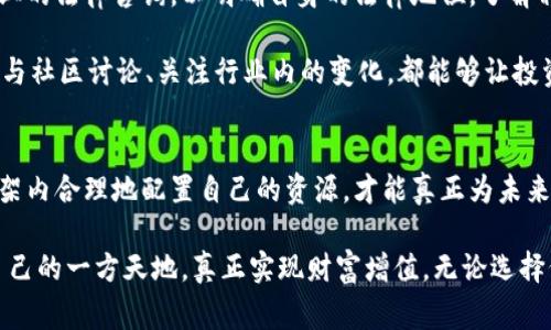 无锡虚拟币挖矿法律新规：投资者需警惕的风险与变化
无锡, 虚拟币挖矿, 违法/guanjianci

一、引言：虚拟币挖矿的魅力与迷雾
在无锡，这座曾因太湖的晨雾和灵山的秀美而闻名遐迩的城市，越来越多的年轻人开始关注一种新兴的投资方式——虚拟币挖矿。想象一下，夜幕降临，电脑主机的微弱光芒在黑暗中闪烁，仿佛是与无形财富进行着无声的对话。然而，这项“看似”财富之路的开启，正越来越多地被法律的阴影所笼罩。

二、法律框架下的虚拟币挖矿
随着数字货币的迅猛发展，各国政府纷纷制定相关政策以应对随之而来的风险。在国内，尤其是无锡，虚拟币挖矿是否违法成为了一个热议的话题。根据最新的法律与政策，挖矿不仅涉及法律的灰色地带，更引起了环保及安全等多个方面的关注。

在这一过程中，政府的表态及限制措施接踵而至。比如，许多省市都发出了关于禁止虚拟货币挖矿的通知，强调挖矿对电力资源的消耗和对环境的影响。因此，身为投资者，我们需要对这一行业的法律环境保持敏感，以避免在无形中陷入法律纠纷的漩涡。

三、无锡的挖矿现状与投资者的困惑
在无锡，虽说虚拟币挖矿的法律框架尚未完全明晰，但成熟的市场生态已经开始形成。街头巷尾，关于挖矿的讨论成为了热议。一些投资者通过朋友关系获得了挖矿的“内幕消息”，甚至有些人组建了矿池，试图在这一风口中迅速致富。

然而，理想与现实之间的鸿沟却让许多投资者感到困惑。挖矿设备的高昂投入、不断波动的币价、以及政策的不确定性，使得这条通往财富的道路并非如初时想象的那般平坦。相反，许多人在这条路上走得步履维艰。

四、挖矿的风险分析：财务与法律双重考量
在追逐虚拟币挖矿的财富梦想时，我们应该深思熟虑，尤其是在财务和法律风险方面。高额的电费支出、设备损耗、币值下挫等都是直接的财务风险。此外，潜在的法律风险更是亟待关注。

无论是在无锡还是其他地方，政府都推出了一系列控制挖矿活动的措施，这包括但不限于提高电费、限电、甚至查封挖矿设备等。任何一项政策的出台都意味着投资者需重新审视挖矿行业的未来。尤其是对于那些刚刚入市的投资者而言，警惕这些风险显得尤为重要。

五、法律咨询与投资者的应对策略
在面对复杂的法律环境时，合法合规经营成为每一个投资者应铭记于心的原则。建议投资者在考虑投资虚拟币挖矿时，寻求专业的法律咨询，以明确自身的法律地位，了解相关的法律条款和政策变化。

同样，合理评估投资风险、制定清晰的资金使用计划、保持对市场动态的敏感掌握，都是降低投资受损机会的有效手段。此外，参与社区讨论、关注行业内的变化，都能够让投资者始终处于信息的前沿，避免信息闭塞带来的损失。

六、总结：法律与虚拟币挖矿的未来
对于无锡的投资者而言，虚拟币挖矿虽然蕴藏着潜在的财富机会，但伴随而来的法律挑战也要求我们倍加警惕。只有在法律框架内合理地配置自己的资源，才能真正为未来的投资之路保驾护航。

在未来的日子里，无锡的投资者们需时刻保持警觉，关注法律的变化与市场的动向，才能在这片充满未知的领域中，找到属于自己的一方天地，真正实现财富增值。无论选择何种投资路径，坚守初心和理性，才是通往成功的关键。