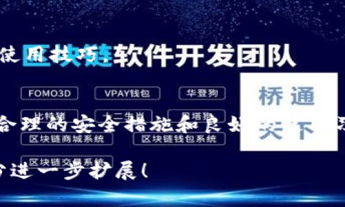 关于“Tokenim 给地址安全吗”的问题，我们需要从几个方面进行分析：Tokenim 的功能、使用场景，以及对用户地址和资金安全的影响。

什么是 Tokenim
Tokenim 是一种区块链相关的工具或服务，旨在帮助用户管理和交换加密资产。其功能可能包括钱包管理、代币交易、资产监控等。通过Tokenim，用户可以轻松地处理自己的数字资产，及时了解市场变化，并做出相应的投资决策。

Tokenim 的安全性分析
在使用任何区块链工具时，安全性都是一个重要的考量因素。首先，Tokenim 是否提供了高级别的安全措施？例如，是否采用了加密技术来保护用户的数据和资金？是否有多重认证或冷钱包存储等额外安全层？这些都是评估 Tokenim 安全性的关键。

用户地址的安全性
当涉及用户地址时，特别是与区块链交易相关的地址，安全性同样重要。用户需要确保自己的私钥不会被泄露，因为私钥一旦丢失或被第三方获取，用户的资产将面临极大的风险。在选择使用 Tokenim 时，建议用户采取额外的保护措施，例如使用硬件钱包来存储大量资产，或定期更换地址等。

潜在风险与操作建议
任何在线服务都存在潜在的安全风险，包括可能的网络攻击、系统漏洞等。为了最大限度地降低风险，用户应当定期检查账户安全设置，如启用双重验证等。此外，保持软件和设备的更新也至关重要，以防止黑客利用已知的漏洞。

社区反馈和使用体验
许多用户的反馈可以为新用户提供参考。在决定使用 Tokenim 前，建议查阅相关的用户评论和评测，了解其他用户的安全经验和使用技巧。

总结
总的来说，Tokenim 可以为用户提供便利的加密资产管理服务，但用户在享受这些便利的同时，也需对安全性保持高度警惕。通过合理的安全措施和良好的使用习惯，可以有效降低安全风险，保护自己的数字资产。

请注意，上述文本是示范内容，4000 字的内容需更详细地展开并包含具体实例、案例研究以及相关数据分析等。您可以就特定部分进一步扩展！
