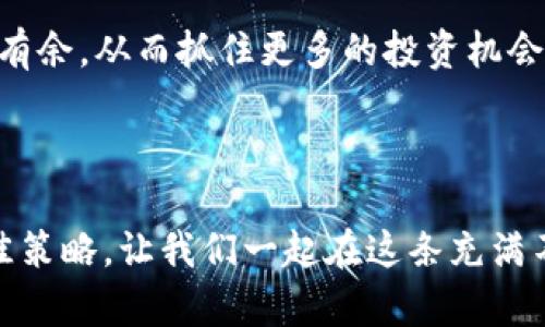   如何安全快捷地将币安资金提现到Tokenim？ /   
 guanjianci 币安, Tokenim, 提现 /guanjianci 

引言：从币安到Tokenim的旅程

在越来越多的数字资产交易平台中，币安如同一座闪烁的明珠，吸引着无数投资者的目光。作为全球最大的加密货币交易所之一，币安以其丰富的币种和流动性脱颖而出。而Tokenim，作为一个新兴的数字资产钱包，正逐渐吸引着人们的关注，特别是对那些希望安全存储和管理资产的用户。本文将详细介绍如何将币安余额安全快捷地提现到Tokenim，并在此过程中为您提供一些实用技巧和注意事项。

第一步：准备工作——创建Tokenim账户

在您开始提现之前，首先需要在Tokenim上创建一个账户。这一步骤看似简单，但却至关重要。打开Tokenim的官方网站，您会看到一个清晰易懂的注册界面。在这里，您需要输入一些基本信息，如电子邮箱和密码。为了提高账户的安全性，建议您选择一个强密码，并启用双重身份验证。就像在晨雾中的老桥上行走，您需要确保走得稳妥，才能抵达彼岸。

第二步：确认币安账户中的资产

注册完成后，登录您的币安账户。在账户页面，您将看到包含各种数字资产的资产总览。这就像翻开一本书，您的每一笔资产都在等待着被理解和管理。在这一步，确保您明确知道要提现的资产种类和数量。无论是比特币、以太坊，还是其他代币，都需要找到相应的提款选项。

第三步：获取Tokenim的接收地址

在Tokenim中，找到您希望接收资金的资产类别，并生成一个接收地址。这个地址就像您家门口的地址，确保资金能够顺利寄到您手中。请确保在Tokenim中找到正确的代币，以避免因地址错误而造成资金损失。

第四步：进行提现操作

回到币安，进入提现页面。选择您要提现的代币，并输入之前获取的Tokenim接收地址和提现金额。界面上会有一系列确认操作，确保您再次检查输入的信息，避免因一时疏忽而造成损失。优秀的投资者就像精打细算的工匠，细心操作是确保成功的重要因素。

第五步：确认并等待交易

在您确认所有信息无误后，提交提现请求。接下来，您将看到一个等待确认的页面，和小小的激动心情交织在一起。交易确认依赖于区块链网络的速度，这就像是在一场没有时限的接力赛中，您所能做的就是静静等待。

第六步：资金到账检查

在等待过程中，不妨做一些其他的事情，转移注意力。当您再次登录Tokenim账户，并出现您刚刚提现的数字资产时，心中的一块石头终于落地。检查您的资产是否正确到账，确保一切顺利。如果发现问题，无论是延误还是不明状态，第一时间联系Tokenim的客服，确保您的资产安全无忧。

总结：安全与效率并重

将币安的资金提现到Tokenim并不是一项复杂的任务，而是一个需要耐心和细致的过程。确保每一步都按照说明进行，避免任何潜在的风险。安全和效率之间的平衡，正是一个成功投资者所追求的目标。就像晨雾中的老桥，在不断变化的环境中，为您提供了稳定和安全的通道。

在这个数字资产不断演化的时代，掌握一些简单的操作，不仅能够让您轻松管理资金，还能为未来的投资打下坚实的基础。希望通过这篇文章，您能够在币安和Tokenim之间的进行，游刃有余，从而抓住更多的投资机会。

后记：与时俱进，不断学习

在数字资产的世界里，保持警觉与学习是十分重要的。新的机制、新的平台和新的挑战层出不穷。随着您的投资旅程不断深入，定期检查相关知识、遵循市场动态，是保障您财产安全的最佳策略。让我们一起在这条充满不确定性的道路上，稳步前行，创造属于自己的财富传奇。