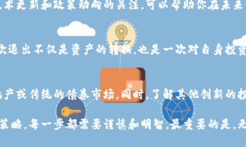 退出虚拟币（或称为加密货币）市场是一个需要谨慎考虑的过程，尤其在市场波动性极大、并且有许多人对其未来表示担忧的情况下。如果你在思考如何安全地退出虚拟币市场，并实现资产的保值或增值，以下是一些可供参考的步骤和建议。

1. 评估你的投资状况
在决定退出之前，首先需要对自己当前的虚拟币投资状况进行全面评估。查看自己的投资组合，了解每种资产的当前市场价值，以及你的投资收益或损失。你可能会发现某些币种已经达到了预定的卖出目标，而某些则表现不佳，值得重新考虑。

2. 选择合适的交易平台
要退出虚拟币市场，首先需要选择一个可靠的交易平台。如果你之前已经在某个平台上进行过交易，那么可以考虑继续使用该平台。但是，要确保它的安全性和信誉，以及是否能以合理的费用进行交易。许多知名交易所如Coinbase、Binance、Kraken等，都提供界面友好的卖出功能。

3. 了解税务影响
在退出虚拟币市场时，务必了解可能的税务义务。许多国家对加密货币交易实施资本利得税，出售虚拟币所获得的利润可能需要纳税。因此，你需要记录每次交易的买入和卖出价格，以便于申报税收。如果不确定自己的税务情况，咨询专业的税务顾问非常重要。

4. 定义退出策略
在进行销售之前，明确你的退出策略非常重要。你是想一次性出售所有资产，还是分阶段逐步卖出？分批出售可以帮助你在市场波动时获得更好的平均价格，降低风险。

5. 选择法定货币或其他资产形式
当你决定出售虚拟币时，选择你希望获得的货币或资产形式至关重要。许多人选择将虚拟币兑换成法定货币（如美元、欧元等），因为这样使得他们的资产可以更容易地用于日常消费或投资。如果选择转换为另一种加密资产，需谨慎选择稳定性更高的币种。

6. 完成出售交易
一旦确定了交易平台、金额和交易方式，就可以完成出售过程。在交易所上，输入你想出售的虚拟币数量和希望的价格，检查交易费用，并确认交易。当交易完成后，你会在账户中看到法定货币或其他资产的增加。

7. 安全存储资金
交易完成后，确保你所获得的法定货币或其他资产存放在安全的地方。你可以选择将其存入银行账户，或者转入一个安全的钱包中，以防未来的网络攻击。

8. 持续关注市场动态
尽管你已经退出了市场，了解虚拟币市场的动态依然重要。市场的变化可能会影响你的未来投资选择。保持对行业发展、技术更新和政策动向的关注，可以帮助你在未来做出更明智的决策。

9. 反思投资经历
在完成退出后，花时间反思自己的投资经验。思考曾经的成功和失误，分析市场走向，寻找是否存在更好的策略及方法。这次退出不仅是资产的转换，也是一次对自身投资知识的深化。

10. 规划未来投资
退出虚拟币市场并不意味着终止投资。利用在虚拟币中获得的经验，重新规划未来的投资方向。你可以选择投资股票、房地产或传统的债券市场。同时，了解其他创新的投资机会，如环保项目、科技创业等，也将有助于你实现投资组合的多样化。

退出虚拟币市场是一个重要的决策，涉及到多方面的考量。从评估投资状况到选择交易平台、了解税务影响以及制定退出策略，每一步都需要谨慎和明智。最重要的是，无论做出什么选择，都应基于对市场的深刻理解和个人的财务目标，以确保在这一快速发展的金融领域中找到自己的位置。