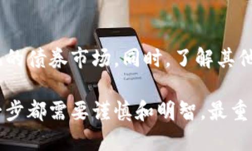 退出虚拟币（或称为加密货币）市场是一个需要谨慎考虑的过程，尤其在市场波动性极大、并且有许多人对其未来表示担忧的情况下。如果你在思考如何安全地退出虚拟币市场，并实现资产的保值或增值，以下是一些可供参考的步骤和建议。

1. 评估你的投资状况
在决定退出之前，首先需要对自己当前的虚拟币投资状况进行全面评估。查看自己的投资组合，了解每种资产的当前市场价值，以及你的投资收益或损失。你可能会发现某些币种已经达到了预定的卖出目标，而某些则表现不佳，值得重新考虑。

2. 选择合适的交易平台
要退出虚拟币市场，首先需要选择一个可靠的交易平台。如果你之前已经在某个平台上进行过交易，那么可以考虑继续使用该平台。但是，要确保它的安全性和信誉，以及是否能以合理的费用进行交易。许多知名交易所如Coinbase、Binance、Kraken等，都提供界面友好的卖出功能。

3. 了解税务影响
在退出虚拟币市场时，务必了解可能的税务义务。许多国家对加密货币交易实施资本利得税，出售虚拟币所获得的利润可能需要纳税。因此，你需要记录每次交易的买入和卖出价格，以便于申报税收。如果不确定自己的税务情况，咨询专业的税务顾问非常重要。

4. 定义退出策略
在进行销售之前，明确你的退出策略非常重要。你是想一次性出售所有资产，还是分阶段逐步卖出？分批出售可以帮助你在市场波动时获得更好的平均价格，降低风险。

5. 选择法定货币或其他资产形式
当你决定出售虚拟币时，选择你希望获得的货币或资产形式至关重要。许多人选择将虚拟币兑换成法定货币（如美元、欧元等），因为这样使得他们的资产可以更容易地用于日常消费或投资。如果选择转换为另一种加密资产，需谨慎选择稳定性更高的币种。

6. 完成出售交易
一旦确定了交易平台、金额和交易方式，就可以完成出售过程。在交易所上，输入你想出售的虚拟币数量和希望的价格，检查交易费用，并确认交易。当交易完成后，你会在账户中看到法定货币或其他资产的增加。

7. 安全存储资金
交易完成后，确保你所获得的法定货币或其他资产存放在安全的地方。你可以选择将其存入银行账户，或者转入一个安全的钱包中，以防未来的网络攻击。

8. 持续关注市场动态
尽管你已经退出了市场，了解虚拟币市场的动态依然重要。市场的变化可能会影响你的未来投资选择。保持对行业发展、技术更新和政策动向的关注，可以帮助你在未来做出更明智的决策。

9. 反思投资经历
在完成退出后，花时间反思自己的投资经验。思考曾经的成功和失误，分析市场走向，寻找是否存在更好的策略及方法。这次退出不仅是资产的转换，也是一次对自身投资知识的深化。

10. 规划未来投资
退出虚拟币市场并不意味着终止投资。利用在虚拟币中获得的经验，重新规划未来的投资方向。你可以选择投资股票、房地产或传统的债券市场。同时，了解其他创新的投资机会，如环保项目、科技创业等，也将有助于你实现投资组合的多样化。

退出虚拟币市场是一个重要的决策，涉及到多方面的考量。从评估投资状况到选择交易平台、了解税务影响以及制定退出策略，每一步都需要谨慎和明智。最重要的是，无论做出什么选择，都应基于对市场的深刻理解和个人的财务目标，以确保在这一快速发展的金融领域中找到自己的位置。