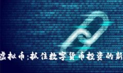 解密OKG虚拟币：抓住数字货币投资的新时代机遇