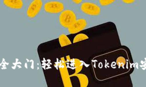 突破数字安全大门：轻松进入Tokenim安全登录入口