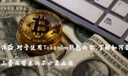 在很多加密货币交易中，尤其是在使用Tokenim钱包转账时，矿工费的设置显得极为重要。矿工费也叫做交易费用，是激励矿工处理和验证交易的费用。如果设置的矿工费过低，可能导致交易延迟，甚至最终无法完成。接下来，我们将深入探讨如何处理这类问题，以及提高交易成功率的最佳实践。

矿工费的基本概念

当你使用Tokenim钱包进行转账时，矿工费是你需要支付给网络以确保交易能够被快速处理的费用。这个费用由你自己设定，也根据网络当前的拥堵程度而有所不同。在网络拥堵时，矿工会优先处理那些付费更高的交易。

为何设置矿工费很重要

设定适当的矿工费如同选择快递的方式：你可以选择更便宜但慢的方式，也可以选择更贵但快速的方式。当你转账时，尤其是涉及到重要的交易或紧急付款时，合理的矿工费能够确保你的交易在合适的时间内被处理。如果设置太少，可能会导致你的交易在网络中沉没，等待时间大幅延长，甚至在极端情况下，交易可能会被完全丢弃。

当矿工费给少了怎么办

如果你意识到在使用Tokenim钱包时设置的矿工费过低，不用惊慌。你可以采取以下步骤尝试解决这个问题：

ul
    listrong检查交易状态：/strong首先，查看你的交易是否仍在“待处理”状态，许多钱包和区块链浏览器都可以提供实时的交易状态。/li
    listrong重发交易：/strong如果交易一直没有确认，并且你有能力，建议取消原交易，然后以更高的矿工费重新发送。/li
    listrong使用加速器：/strong某些区块链加速器可以帮助提升低矿工费交易的优先级，尤其在交易所或服务平台中，这种选项是较常见的。/li
    listrong耐心等待：/strong如果你的交易只是因为矿工费不足而未能及时处理，可以选择等一等，最终网络可能会放松，到账情况可能会改善。/li
/ul

如何设置合适的矿工费

为了确保你的交易能够顺利进行，以下是一些设置矿工费的建议：

ul
    listrong查询当前费率：/strong在进行交易之前，访问区块链浏览器或费率估算网站，查看当前平均的矿工费。这会帮助你决定一个合理的费用。/li
    listrong考虑交易紧急程度：/strong如果这是支付重要账单或抓住投资良机的时刻，设置较高的矿工费是合适的。/li
    listrong使用钱包推荐建议：/strong大多数现代钱包会自动为你推荐合适的矿工费，这些建议通常基于网络状态。/li
/ul

结语

在数字货币交易的世界中，矿工费虽然是一项小成本，但其影响却不容小觑。合理的矿工费设置能够让你的交易顺利快速完成，获得最佳的用户体验。对于使用Tokenim钱包的你，了解如何合理管理矿工费，能够为你节省时间与金钱。

记住，交易跟日常生活中许多事情一样，都需要智慧与耐心的平衡。希望以上的建议能够帮助你在未来的加密货币交易中更加顺利，避免因为矿工费而带来的不必要麻烦。