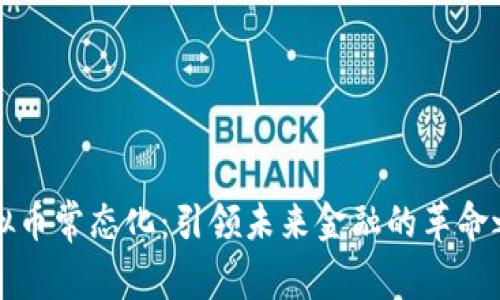 虚拟币常态化：引领未来金融的革命之路